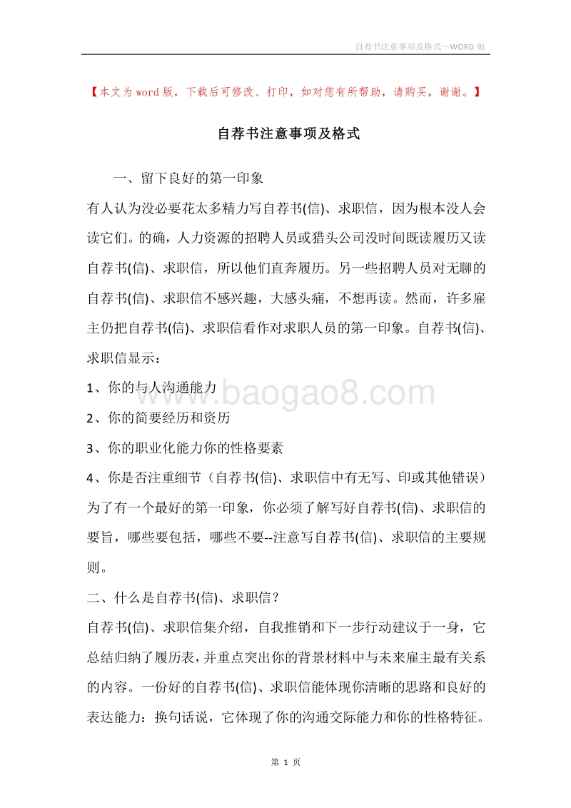 自荐书注意事项及格式.docx_第1页