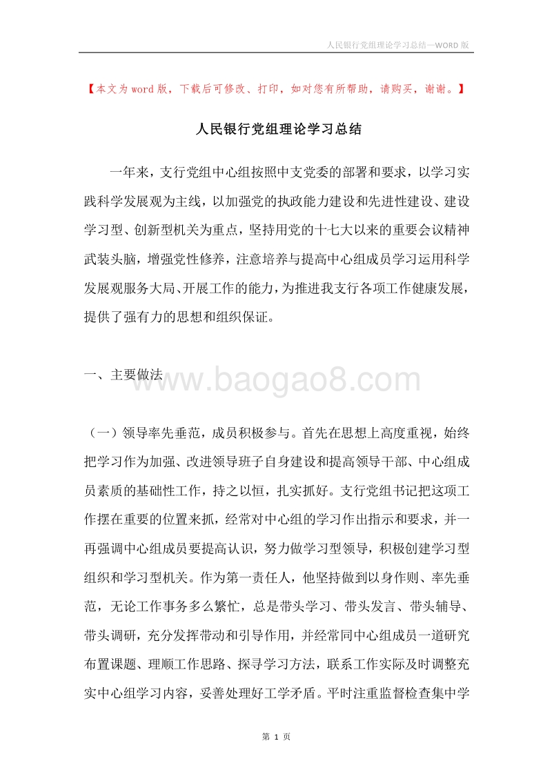 人民银行党组理论学习总结.docx_第1页