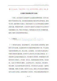 人民银行党组理论学习总结.docx
