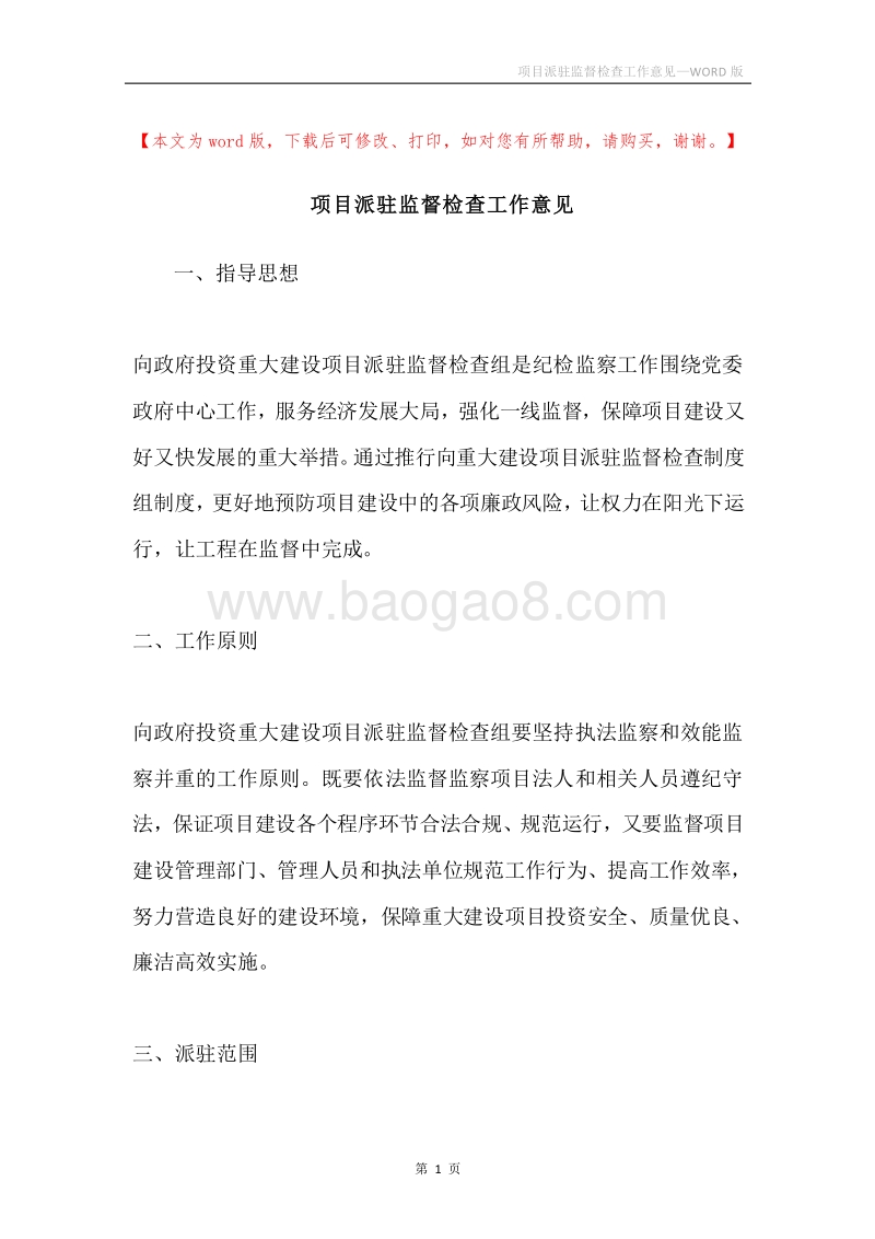 项目派驻监督检查工作意见.docx_第1页