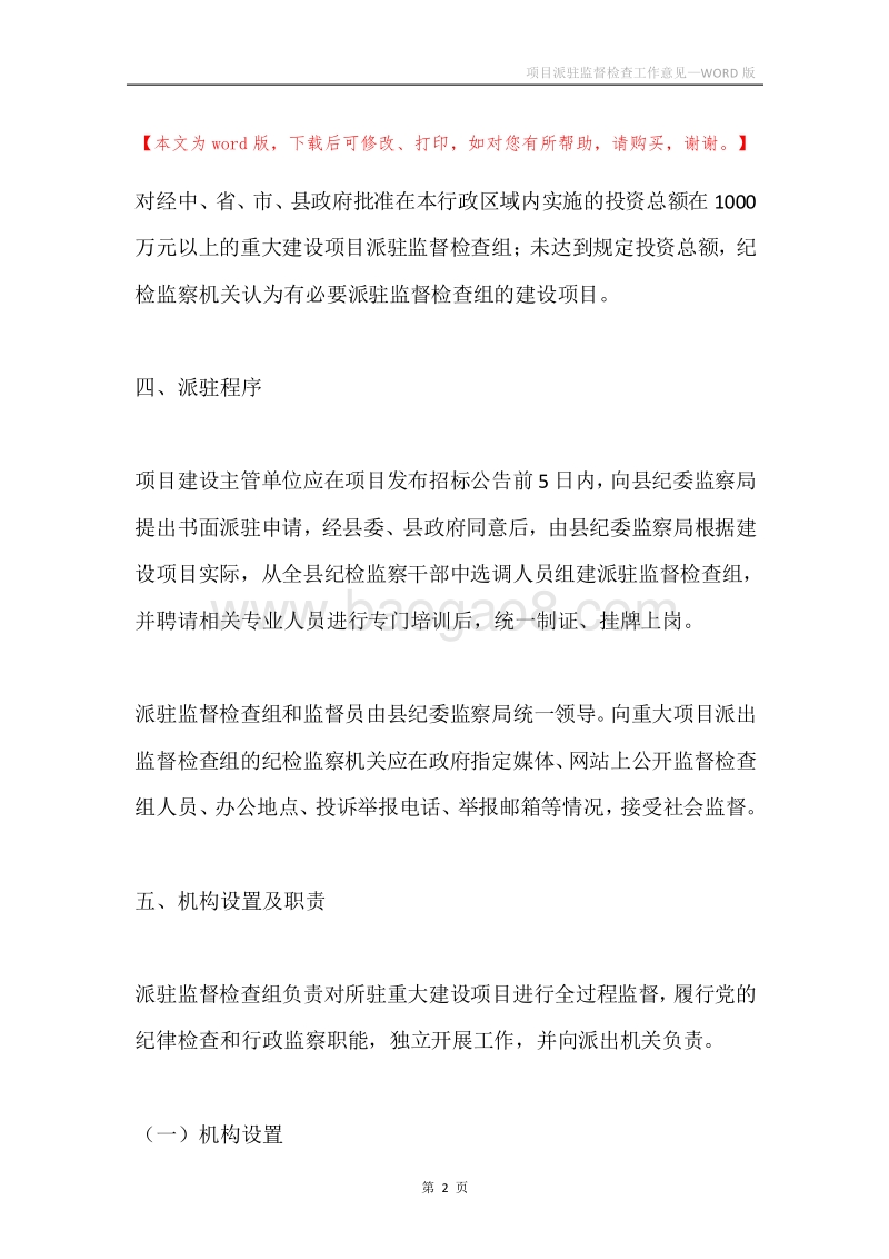 项目派驻监督检查工作意见.docx_第2页
