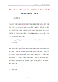 项目派驻监督检查工作意见.docx