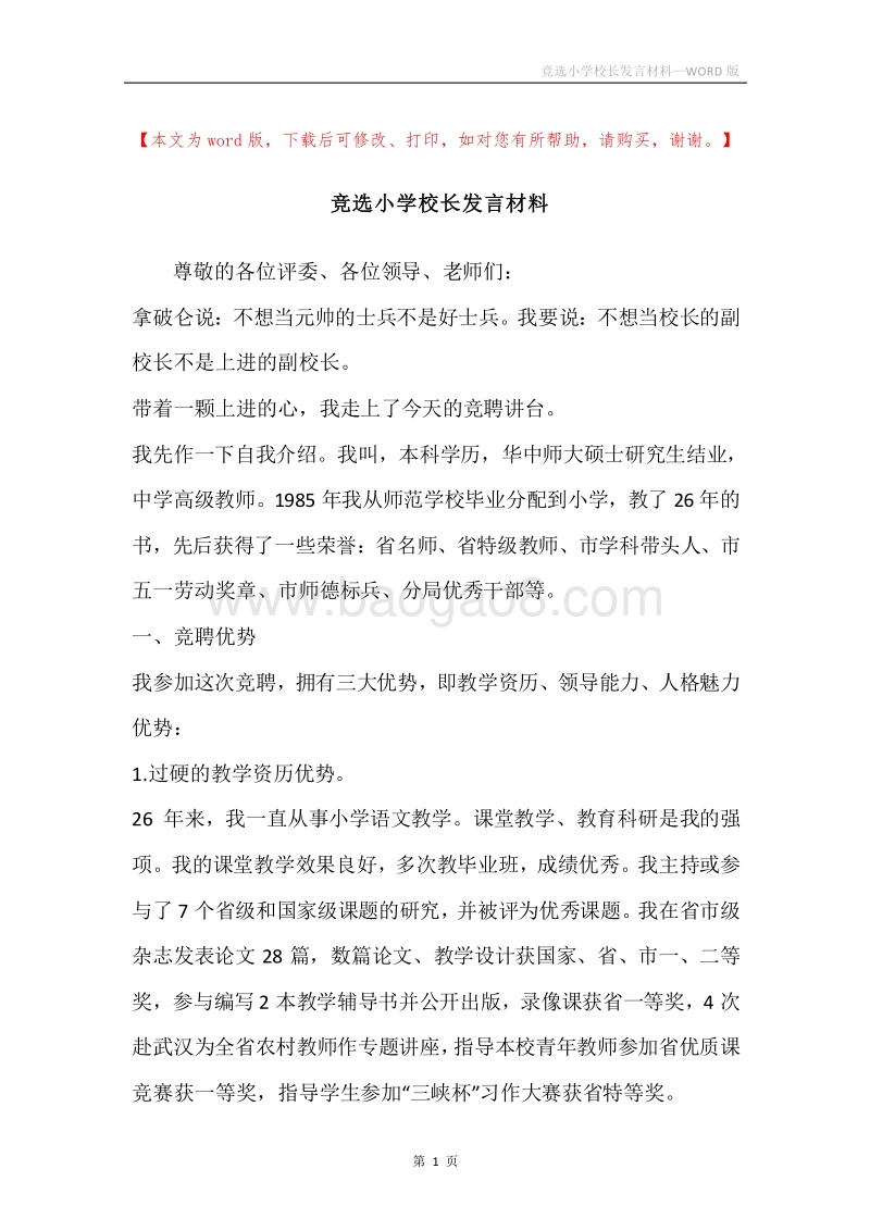 竞选小学校长发言材料.docx_第1页
