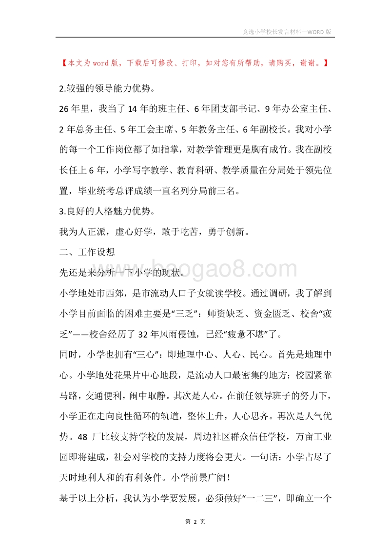 竞选小学校长发言材料.docx_第2页