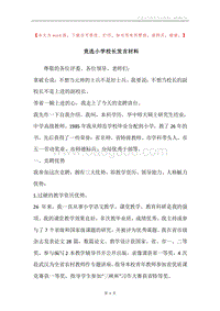 竞选小学校长发言材料.docx