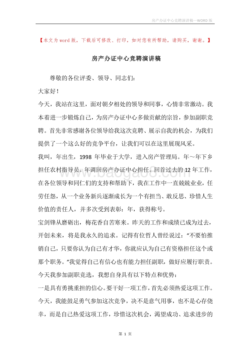房产办证中心竞聘演讲稿.docx_第1页