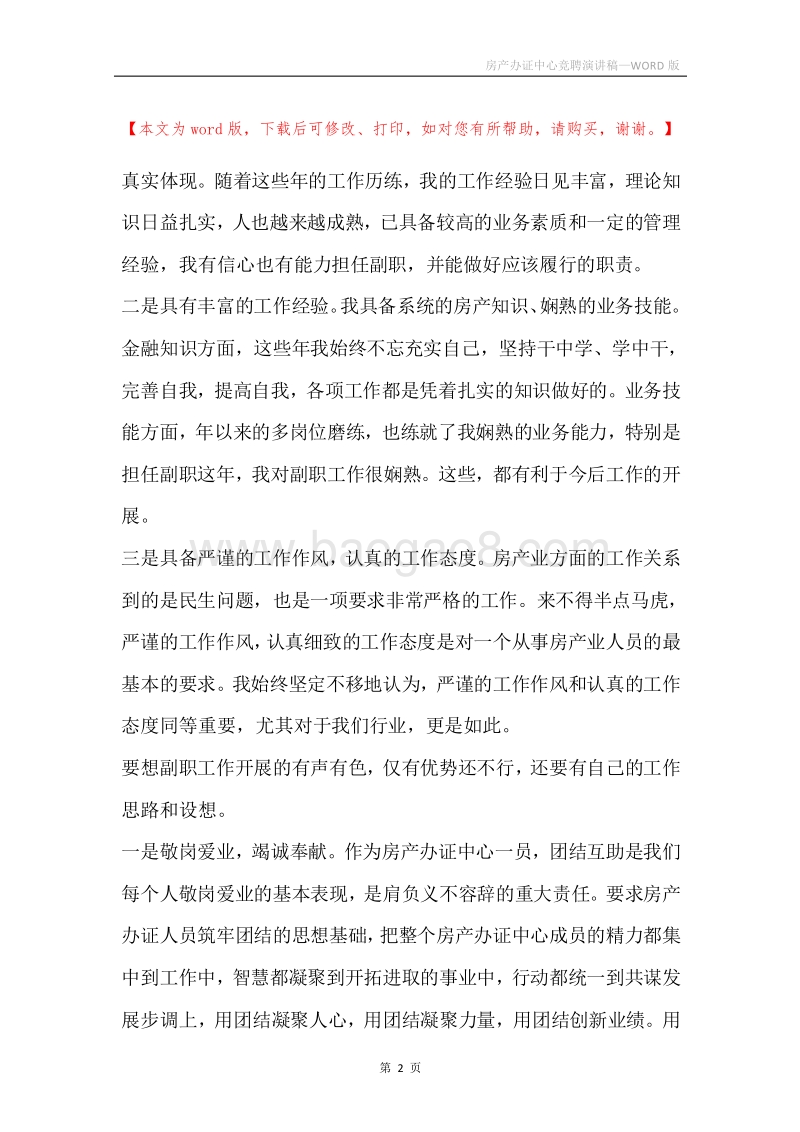 房产办证中心竞聘演讲稿.docx_第2页