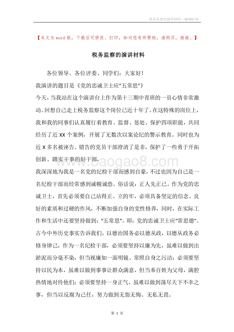 税务监察的演讲材料.docx_第1页