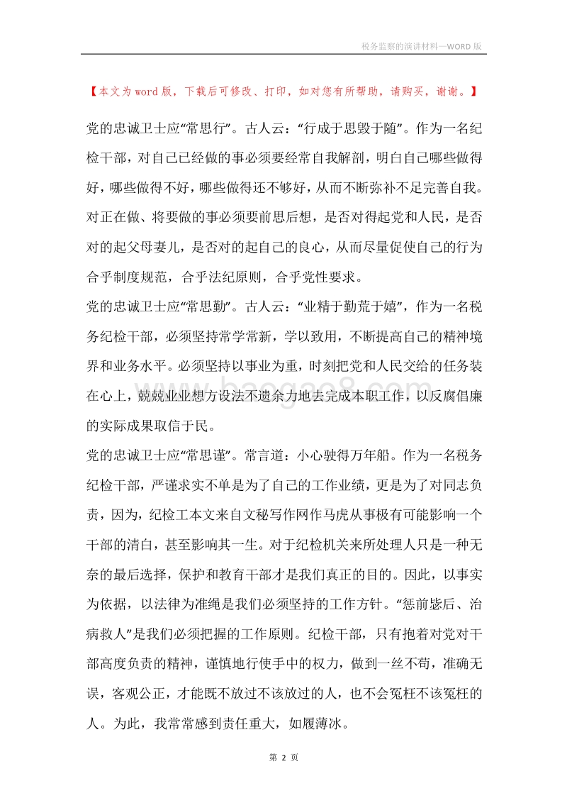 税务监察的演讲材料.docx_第2页