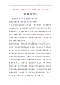 税务监察的演讲材料.docx