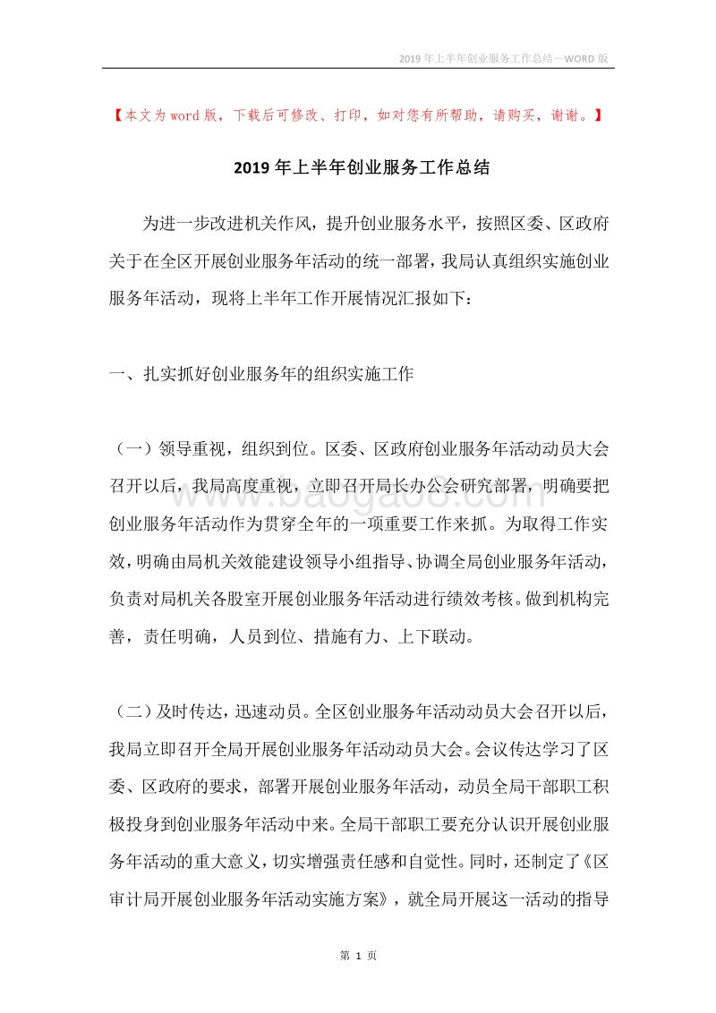 2019年上半年创业服务工作总结.docx_第1页