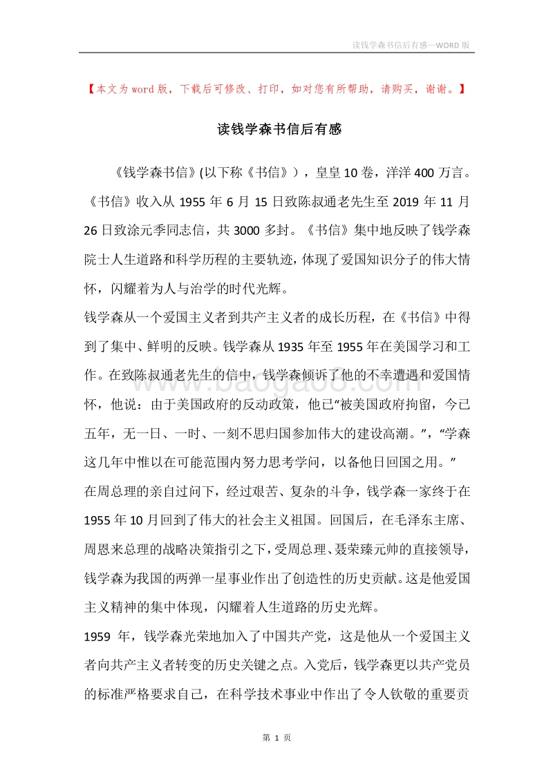 读钱学森书信后有感.docx_第1页