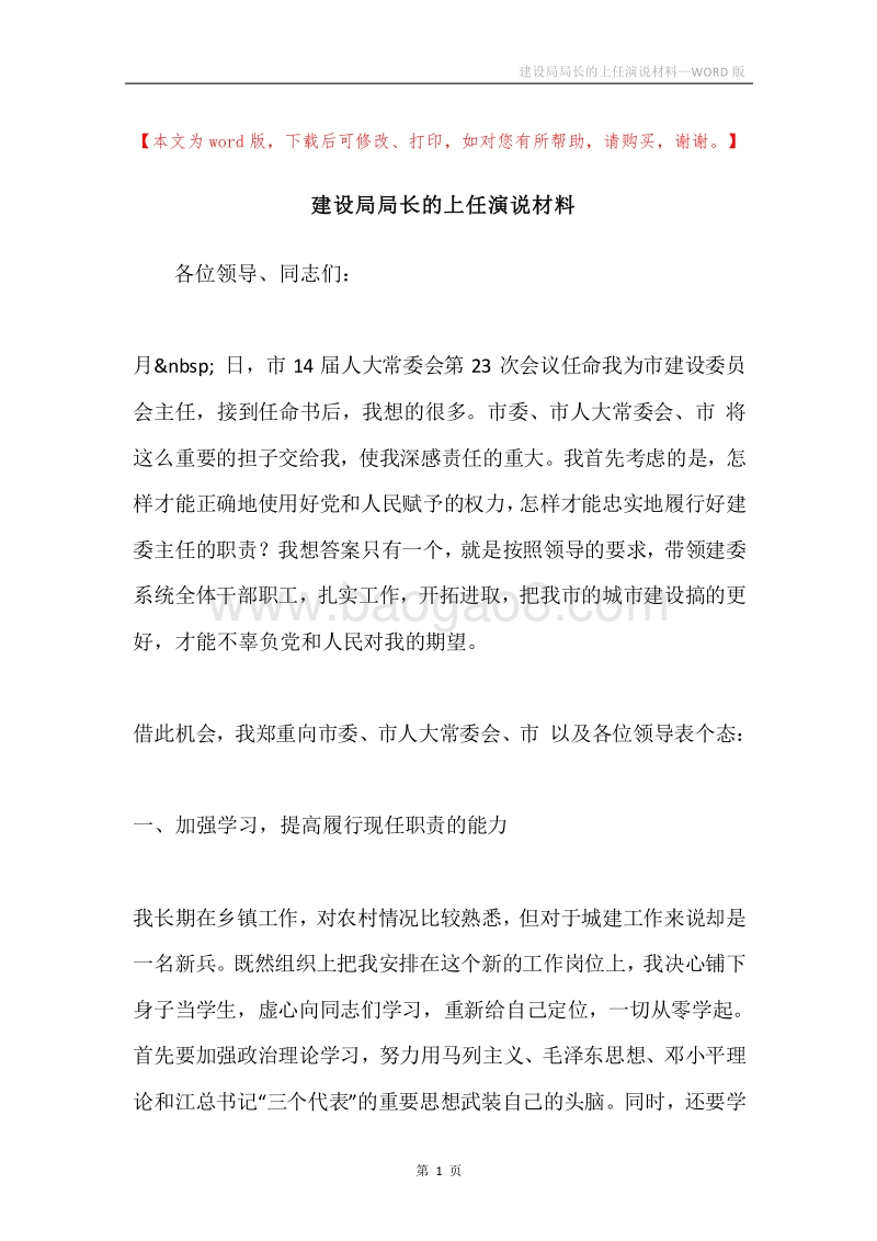 建设局局长的上任演说材料.docx_第1页