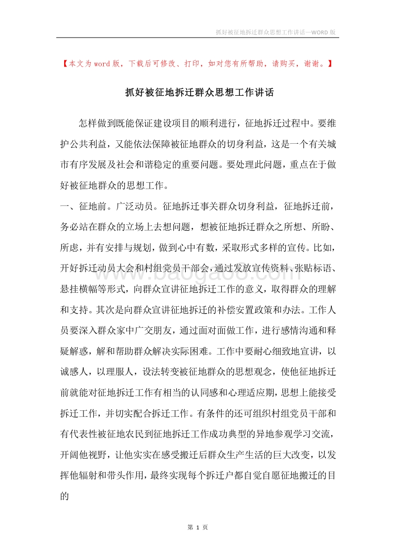 抓好被征地拆迁群众思想工作讲话.docx_第1页