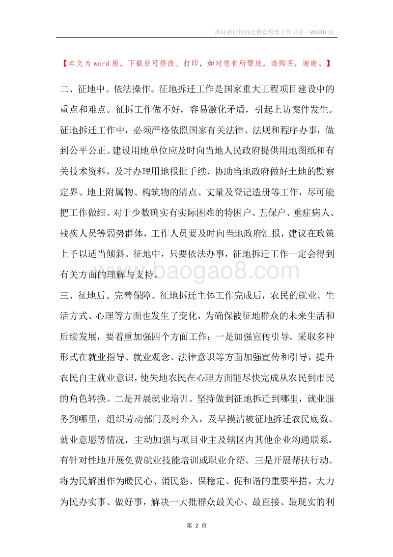 抓好被征地拆迁群众思想工作讲话.docx_第2页