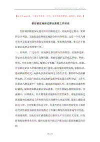 抓好被征地拆迁群众思想工作讲话.docx