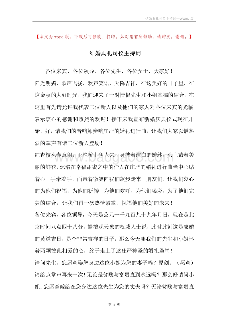 结婚典礼司仪主持词.docx_第1页