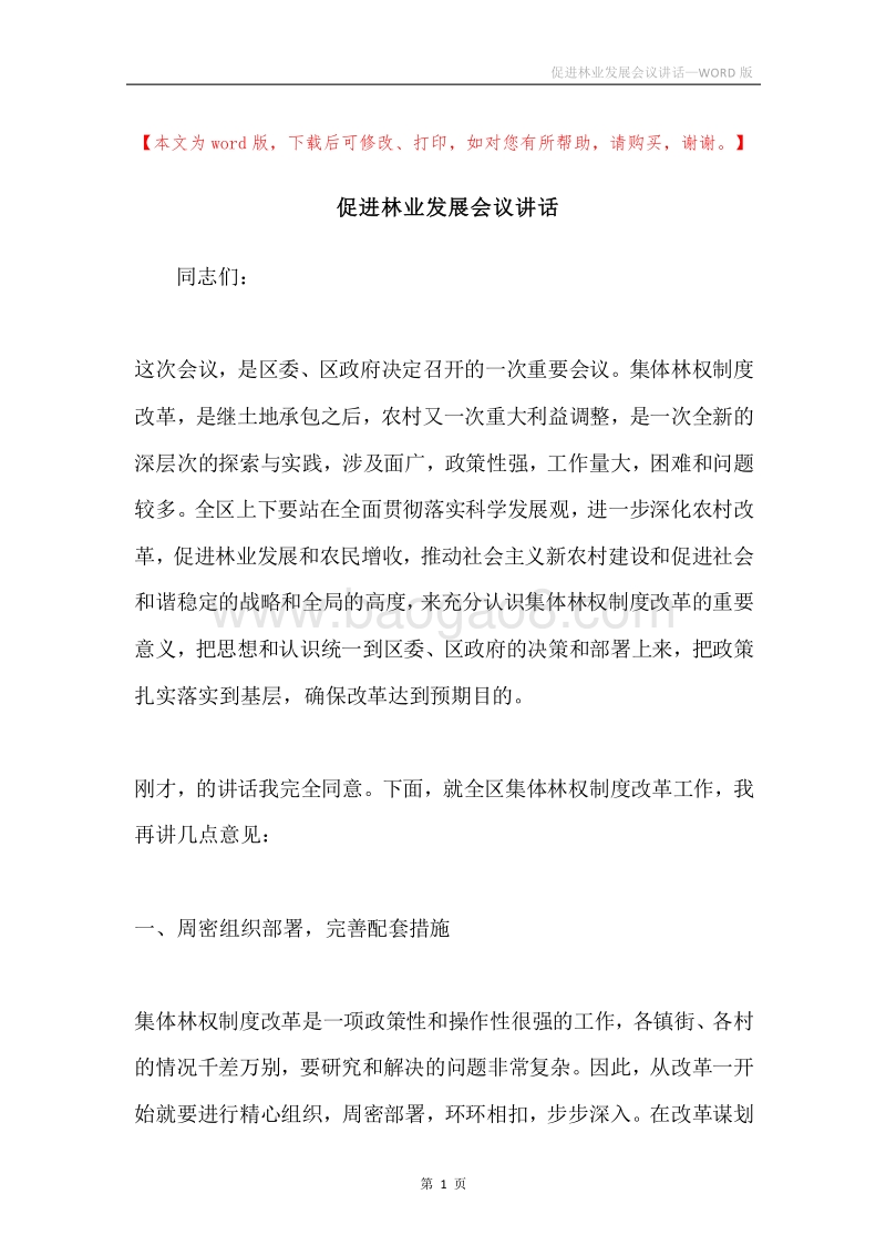 促进林业发展会议讲话.docx_第1页