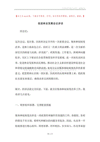 促进林业发展会议讲话.docx