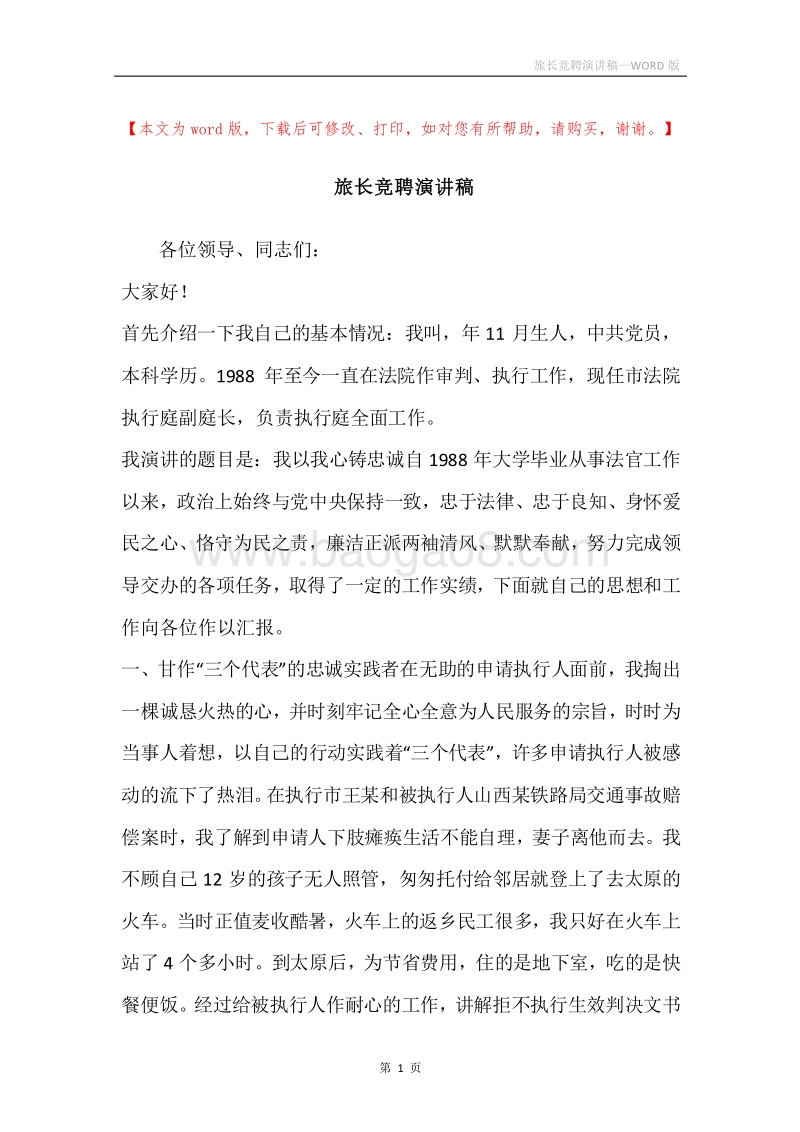旅长竞聘演讲稿.docx_第1页