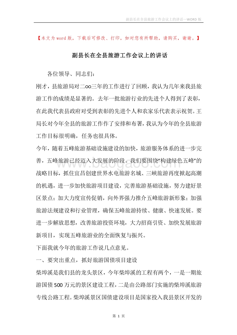 副县长在全县旅游工作会议上的讲话.docx_第1页