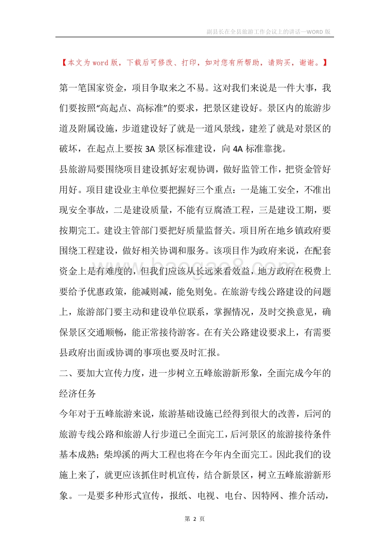 副县长在全县旅游工作会议上的讲话.docx_第2页