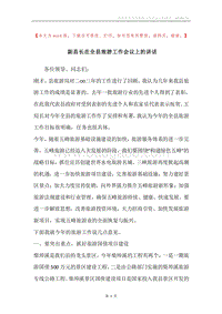 副县长在全县旅游工作会议上的讲话.docx