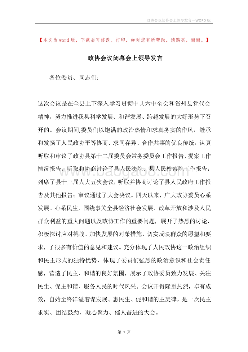 政协会议闭幕会上领导发言.docx_第1页