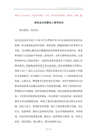 政协会议闭幕会上领导发言.docx