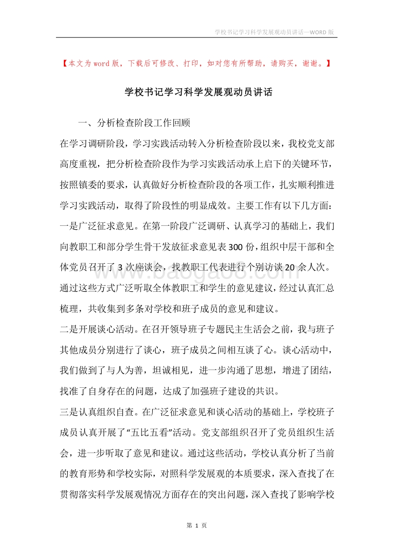 学校书记学习科学发展观动员讲话.docx_第1页