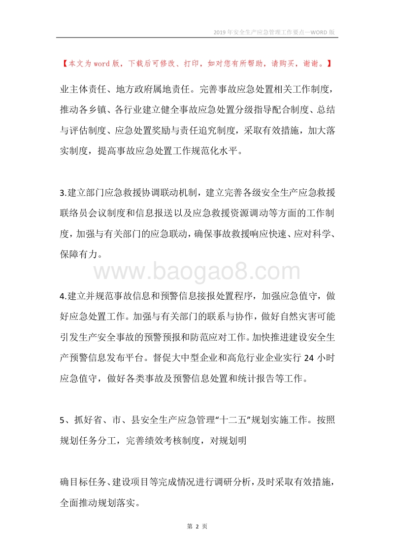2019年安全生产应急管理工作要点.docx_第2页