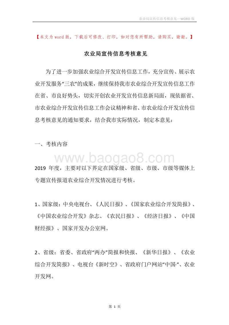 农业局宣传信息考核意见.docx_第1页