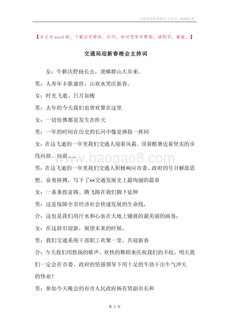 交通局迎新春晚会主持词.docx_第1页