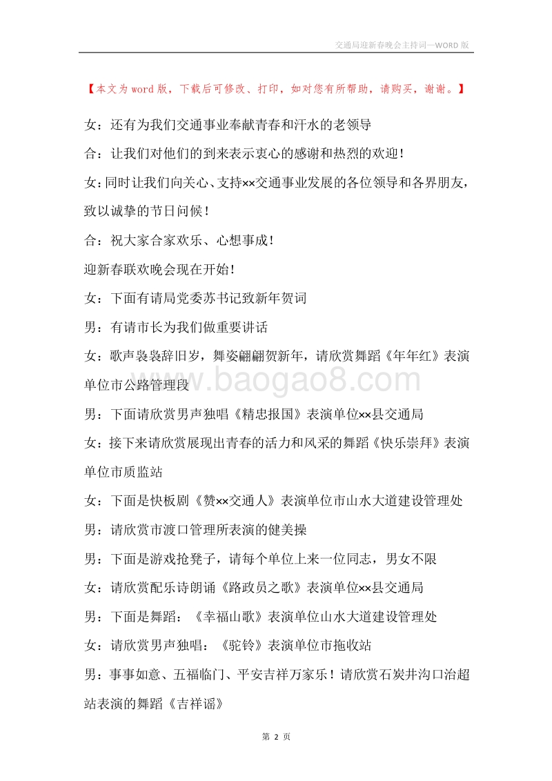 交通局迎新春晚会主持词.docx_第2页