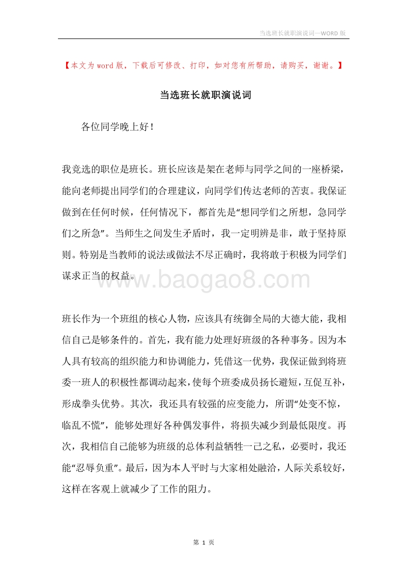 当选班长就职演说词.docx_第1页
