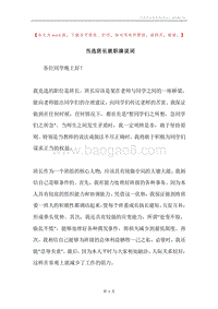 当选班长就职演说词.docx