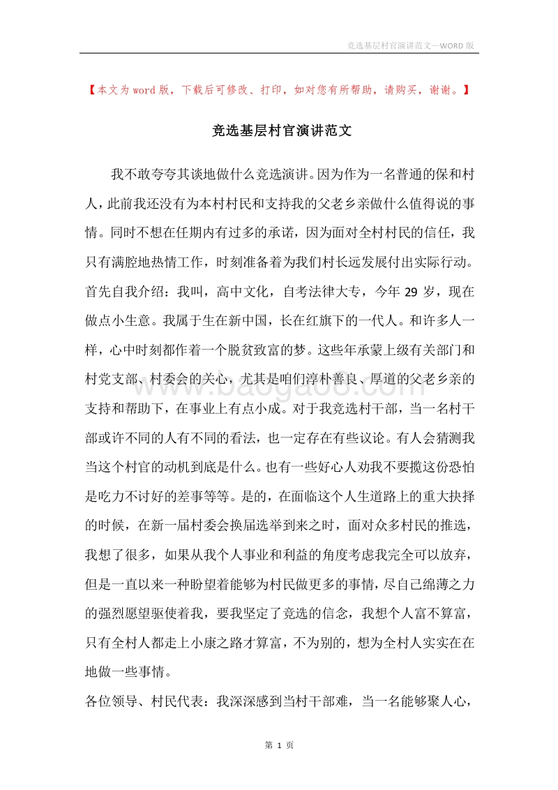 竞选基层村官演讲范文.docx_第1页