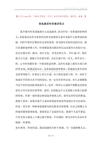 竞选基层村官演讲范文.docx