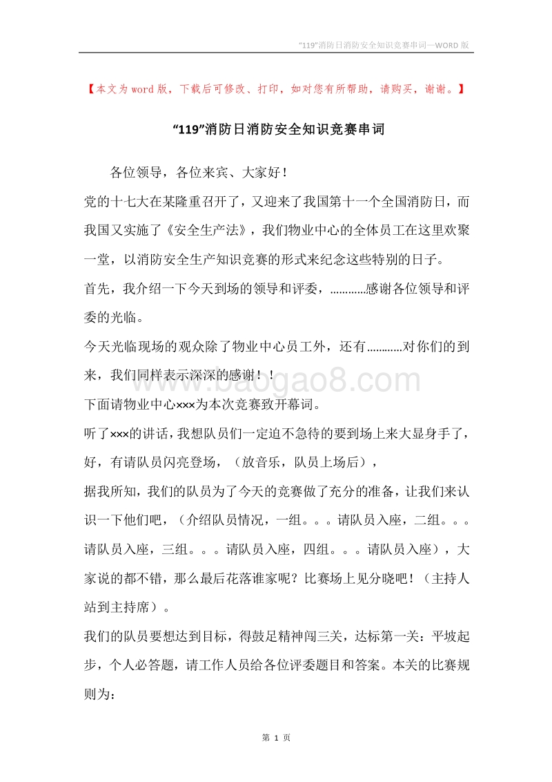 “119”消防日消防安全知识竞赛串词.docx_第1页