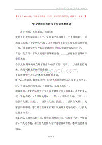 “119”消防日消防安全知识竞赛串词.docx