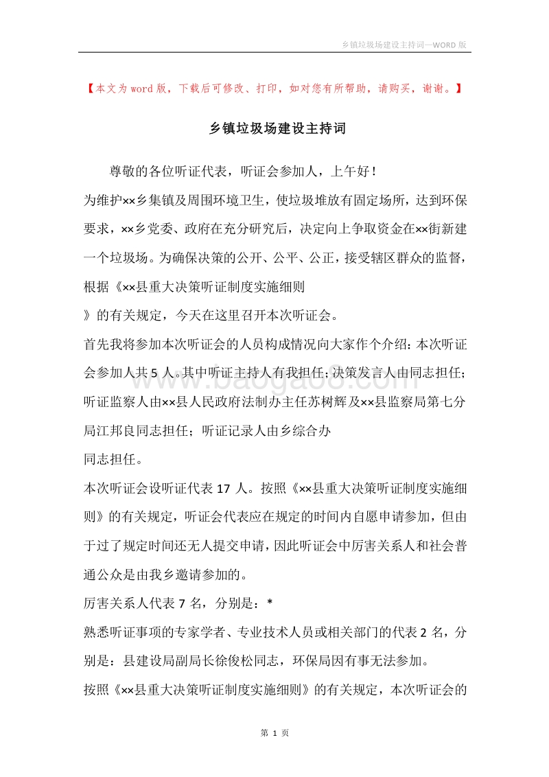 乡镇垃圾场建设主持词.docx_第1页