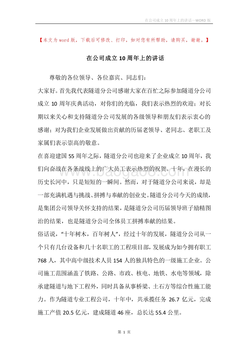 在公司成立10周年上的讲话.docx_第1页