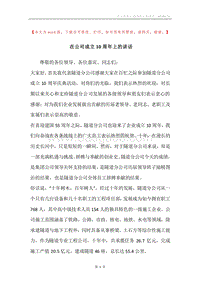 在公司成立10周年上的讲话.docx