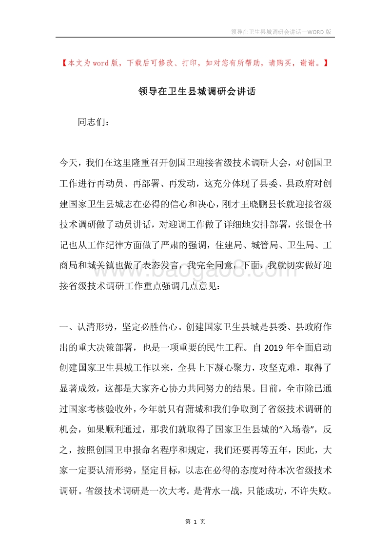领导在卫生县城调研会讲话.docx_第1页