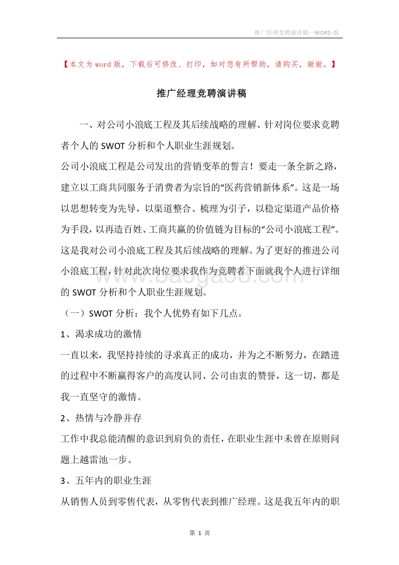 推广经理竞聘演讲稿.docx_第1页