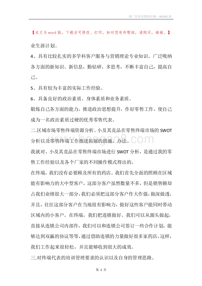 推广经理竞聘演讲稿.docx_第2页