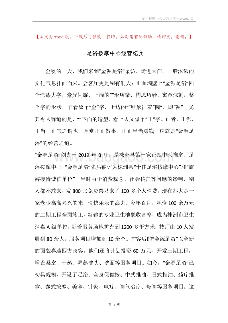 足浴按摩中心经营纪实.docx_第1页