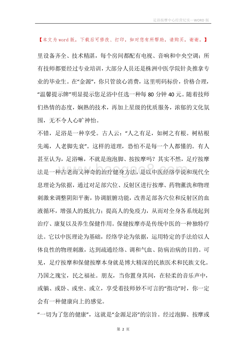 足浴按摩中心经营纪实.docx_第2页