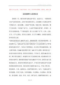 足浴按摩中心经营纪实.docx