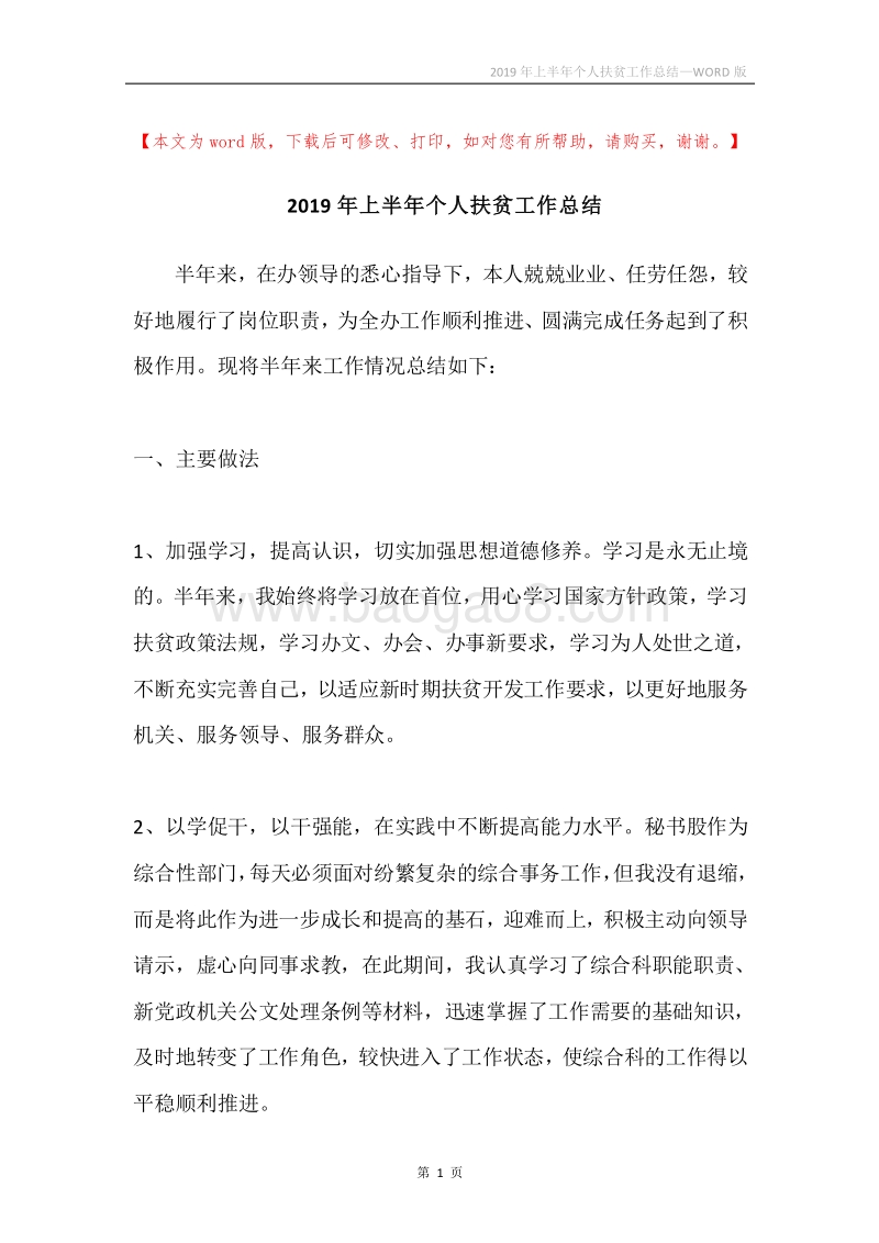 2019年上半年个人扶贫工作总结.docx_第1页